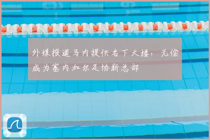 外媒报道马内提供名下大楼，无偿成为塞内加尔足协新总部