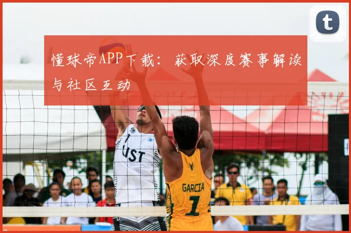 懂球帝APP下载:获取深度赛事解读与社区互动