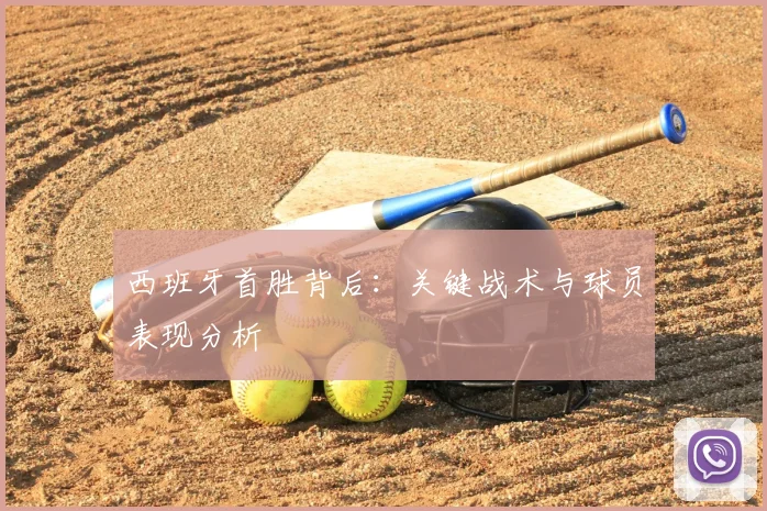 西班牙首胜背后：关键战术与球员表现分析